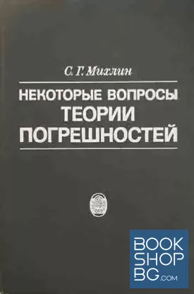 Некоторые вопросы теории погрешностей