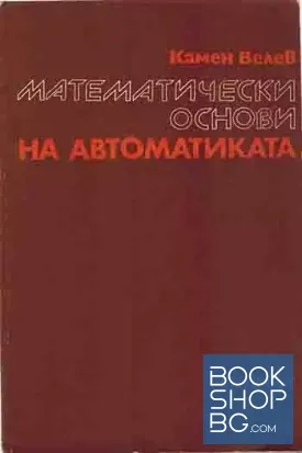 Математически основи на автоматиката