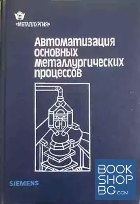 Автоматизация основных металлургических процессов