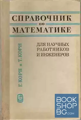 Справочник по математике для научных работников и инженеров