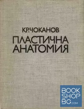 Пластична анатомия