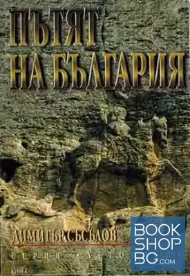 Пътят на България