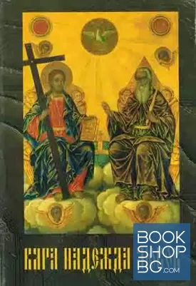 Вяра, надежда, любов