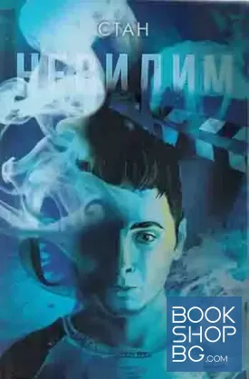 Невидим