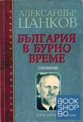 България в бурно време