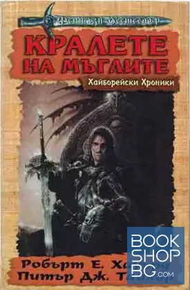 Хайборейски хроники: Кралете на мъглите