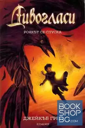 Дивогласи. Книга 2: Роякът се спуска