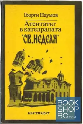 Атентатът в катедралата "Св. Неделя"