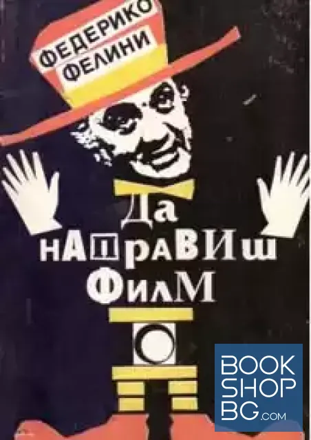 View 1 of Да направиш филм