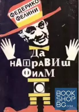 Да направиш филм