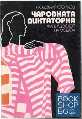 Чаровната диктаторка