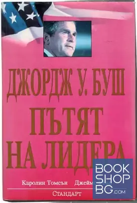 Джордж У. Буш: Пътят на лидера