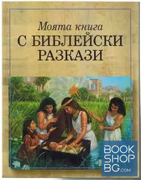 Моята книга с библейски разкази