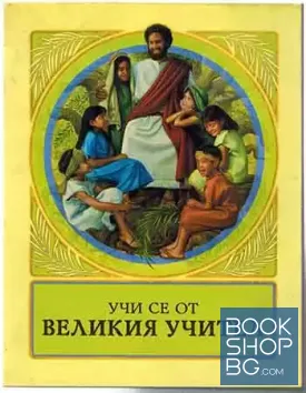 Учи се от великия учител