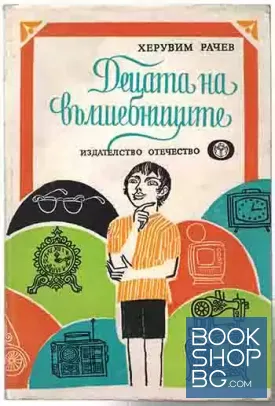 Децата на вълшебниците