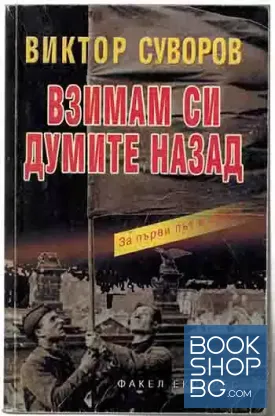 Сянката на победата. Книга 2: Взимам си думите назад