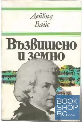 Възвишено и земно