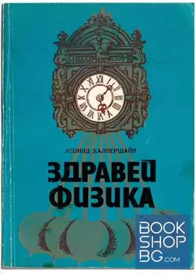 Здравей, физика