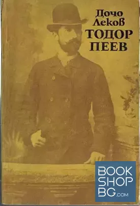 Тодор Пеев