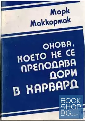 Онова, което не се преподава дори в Харвард