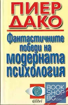 Фантастичните победи на модерната психология