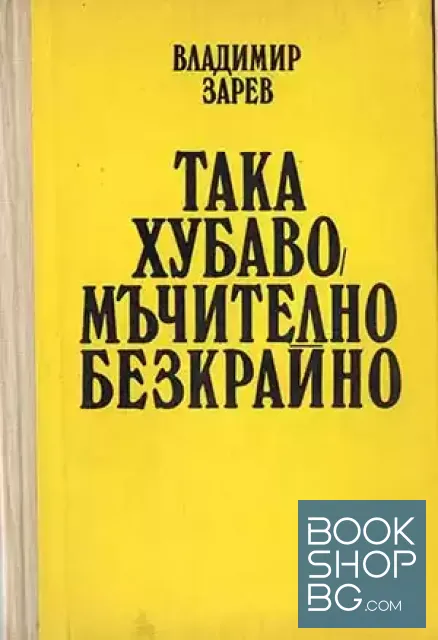 View 1 of Така хубаво, мъчително, безкрайно