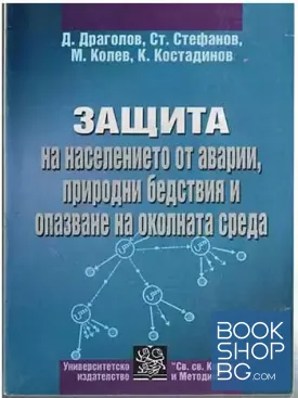 Защита на населението от аварии, природни бедствия и опазване на околната среда