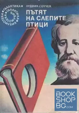 Пътят на слепите птици