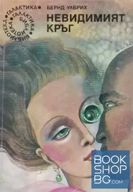 Невидимият кръг