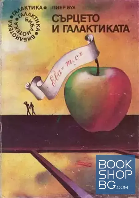 View 1 of Сърцето и галактиката