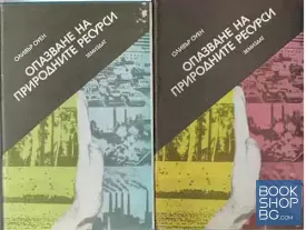 Опазване на природните ресурси. Част 1-2