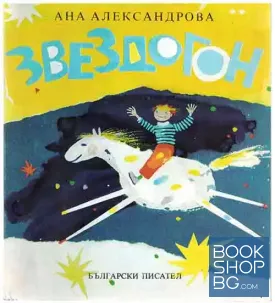 Звездогон