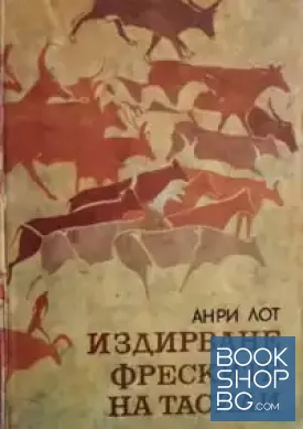 Издирване фреските на Тасили