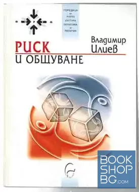 Риск и общуване