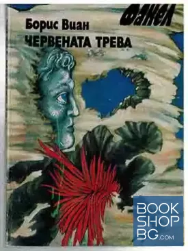 Червената трева Червената трева