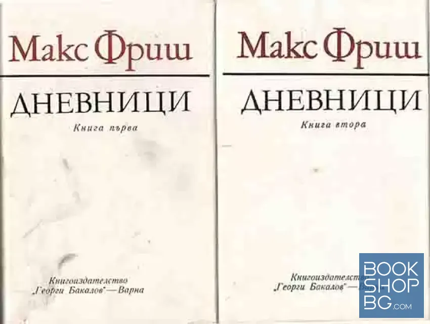 View 1 of Дневници. Книга 1-2