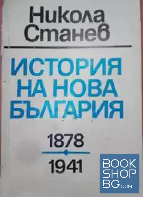 View 1 of История на нова България 1878-1941
