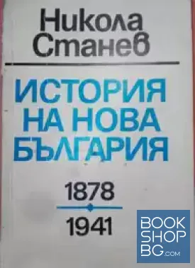 История на нова България 1878-1941