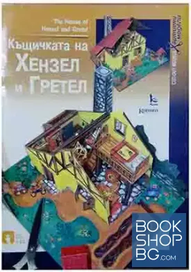 Хартиени модели: Къщичката на Хензел и Гретел