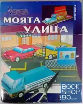Хартиени модели: Моята улица