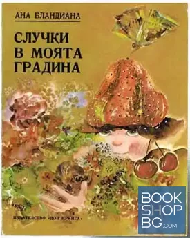 Случки в моята градина