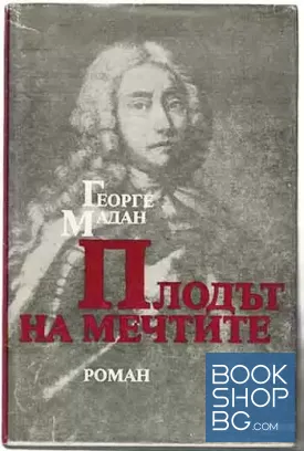 Плодът на мечтите