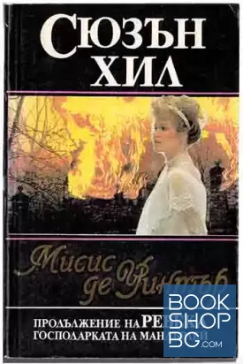 Мисис де Уинтър