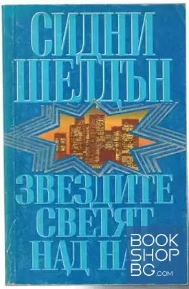 Звездите светят над нас