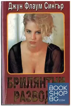 Брилянтни разводи