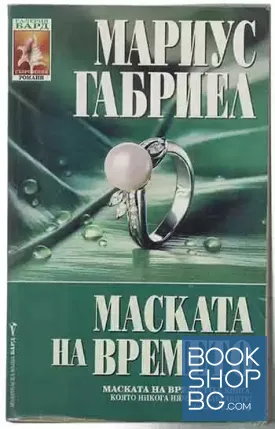Маската на времето