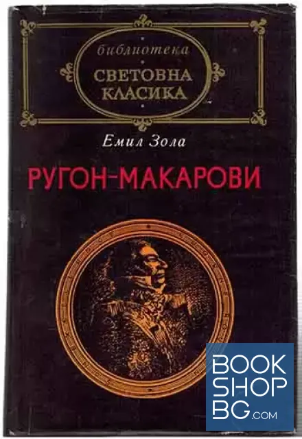 View 1 of Ругон-Макарови. Том 1: Възходът на семейство Ругон. Негово превъзходителство Йожен Ругон