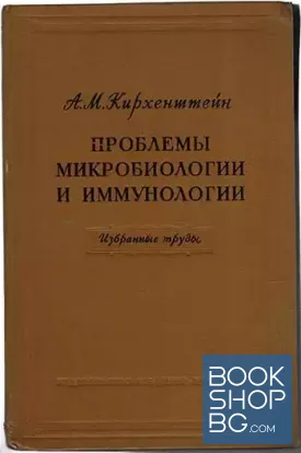 Проблемы микробиологии и иммунологии