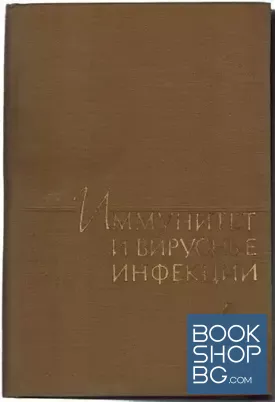 Иммунитет и вирусные инфекции