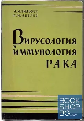 Вирусология и иммунология рака